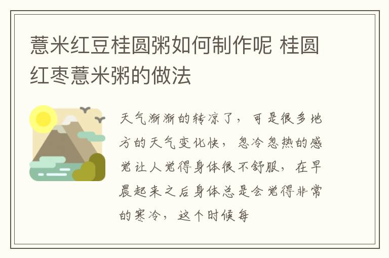 薏米红豆桂圆粥如何制作呢 桂圆红枣薏米粥的做法