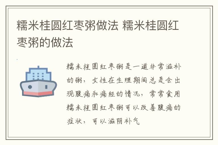 糯米桂圆红枣粥做法 糯米桂圆红枣粥的做法