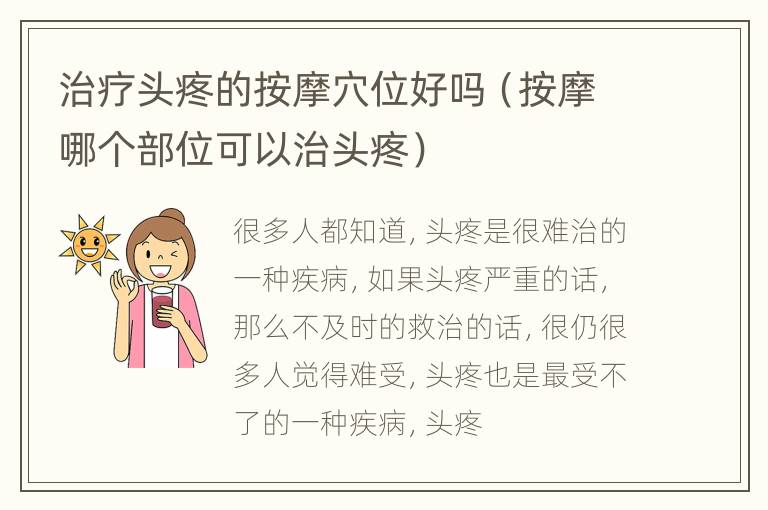治疗头疼的按摩穴位好吗（按摩哪个部位可以治头疼）