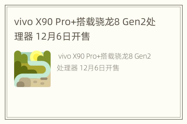 vivo X90 Pro+搭载骁龙8 Gen2处理器 12月6日开售