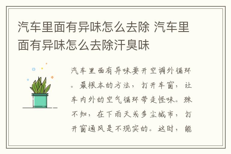 汽车里面有异味怎么去除 汽车里面有异味怎么去除汗臭味