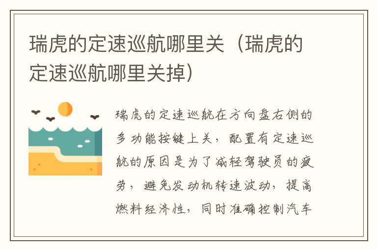 瑞虎的定速巡航哪里关（瑞虎的定速巡航哪里关掉）