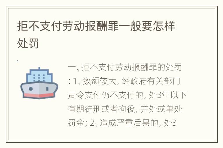 拒不支付劳动报酬罪一般要怎样处罚