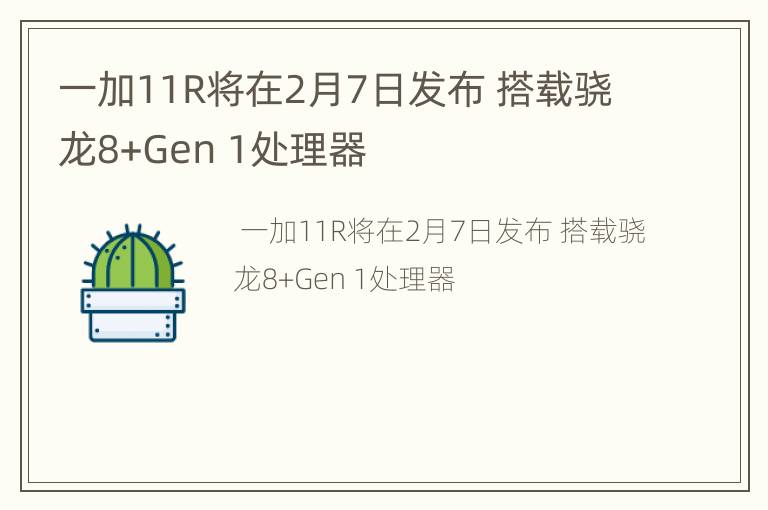 一加11R将在2月7日发布 搭载骁龙8+Gen 1处理器