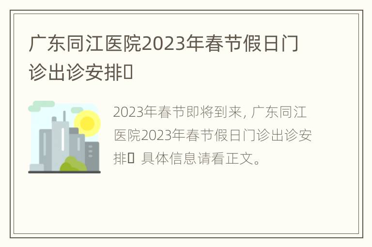 广东同江医院2023年春节假日门诊出诊安排​