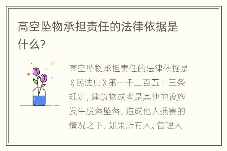 高空坠物承担责任的法律依据是什么？