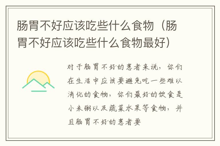 肠胃不好应该吃些什么食物（肠胃不好应该吃些什么食物最好）