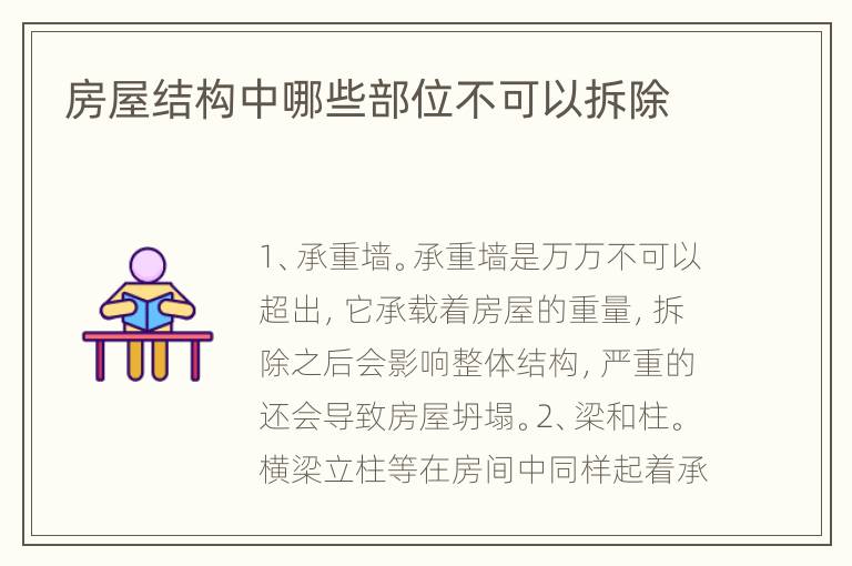 房屋结构中哪些部位不可以拆除