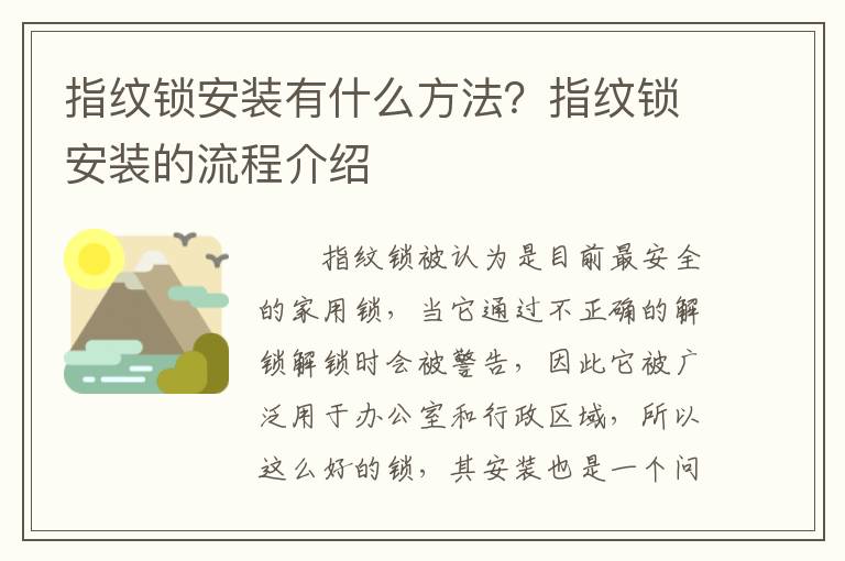 指纹锁安装有什么方法？指纹锁安装的流程介绍