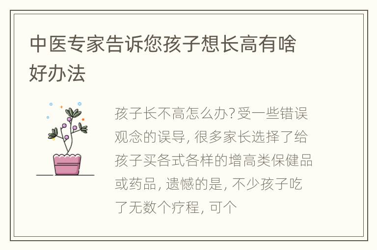 中医专家告诉您孩子想长高有啥好办法