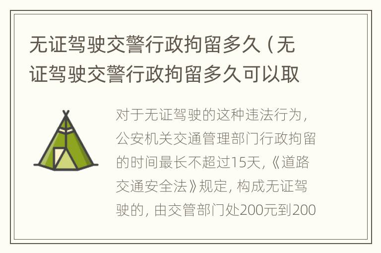 无证驾驶交警行政拘留多久（无证驾驶交警行政拘留多久可以取消）