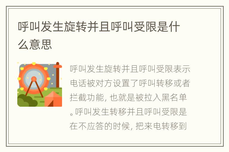 呼叫发生旋转并且呼叫受限是什么意思