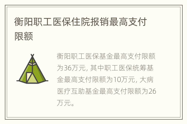衡阳职工医保住院报销最高支付限额