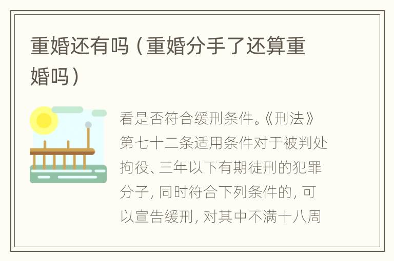 重婚还有吗（重婚分手了还算重婚吗）