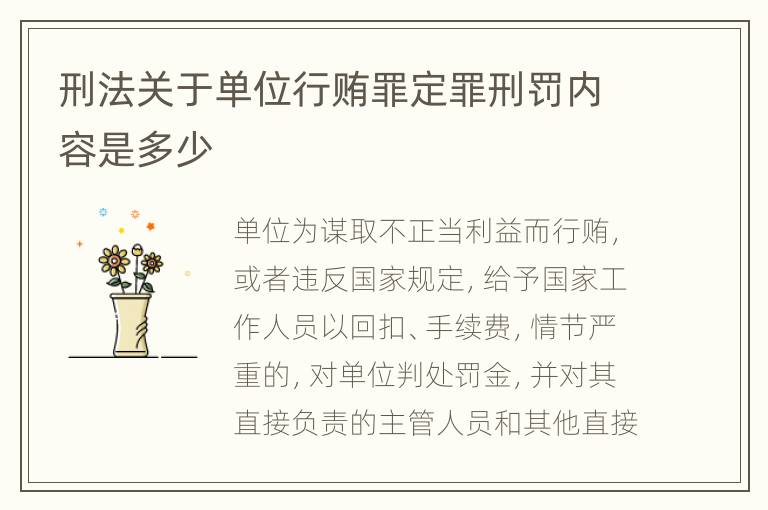 刑法关于单位行贿罪定罪刑罚内容是多少