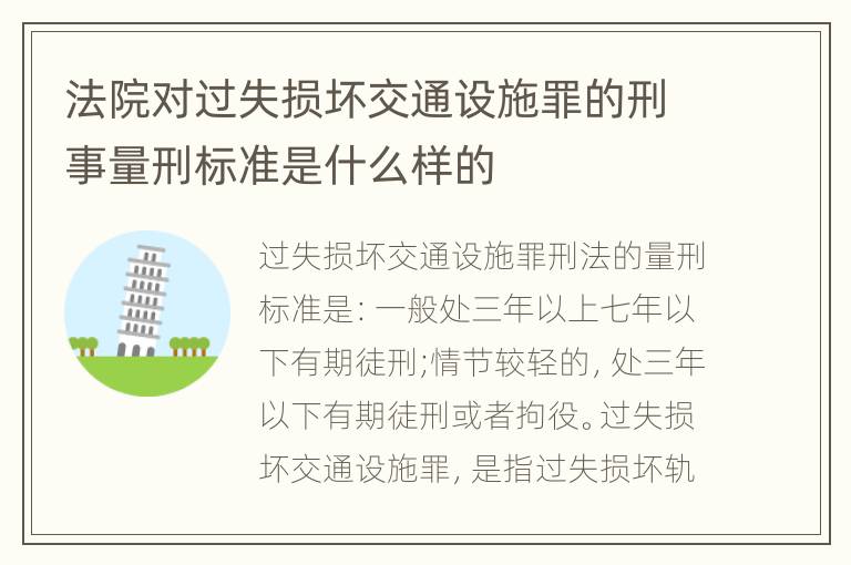 法院对过失损坏交通设施罪的刑事量刑标准是什么样的