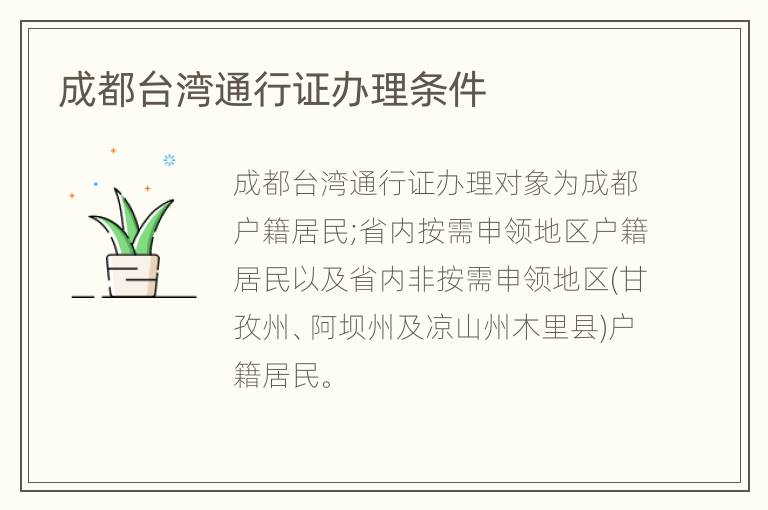 成都台湾通行证办理条件