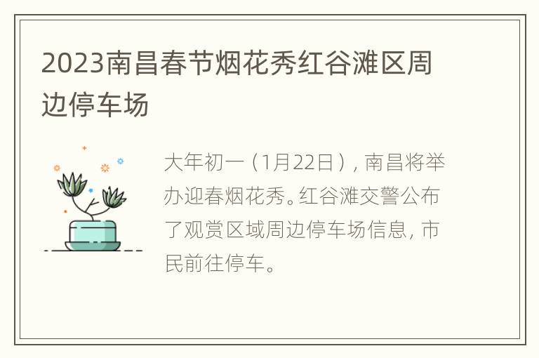 2023南昌春节烟花秀红谷滩区周边停车场