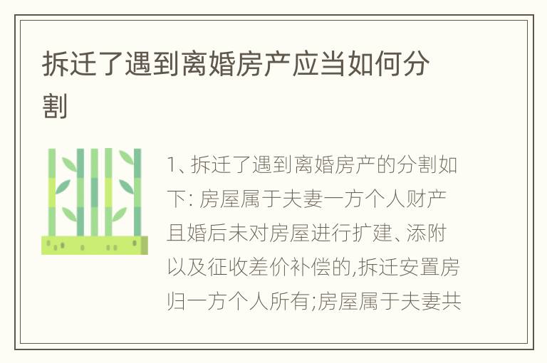 拆迁了遇到离婚房产应当如何分割
