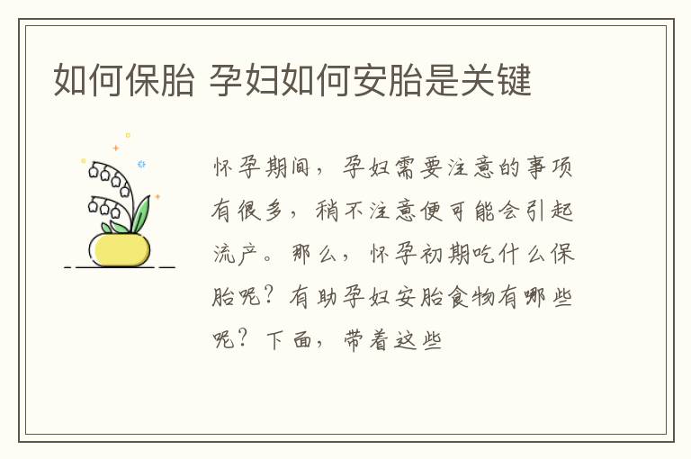 如何保胎 孕妇如何安胎是关键