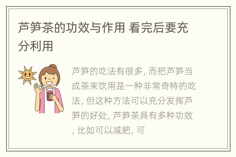 芦笋茶的功效与作用 看完后要充分利用
