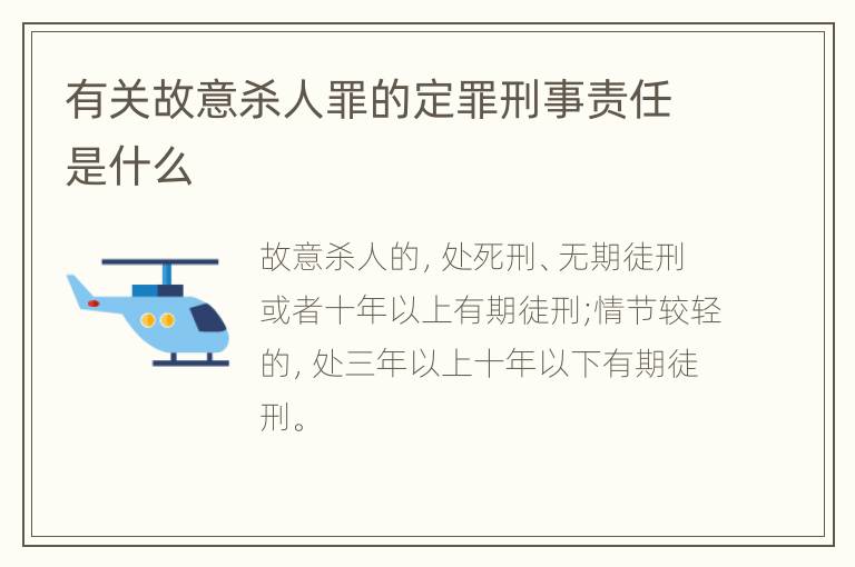 有关故意杀人罪的定罪刑事责任是什么