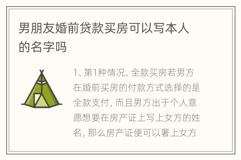 男朋友婚前贷款买房可以写本人的名字吗