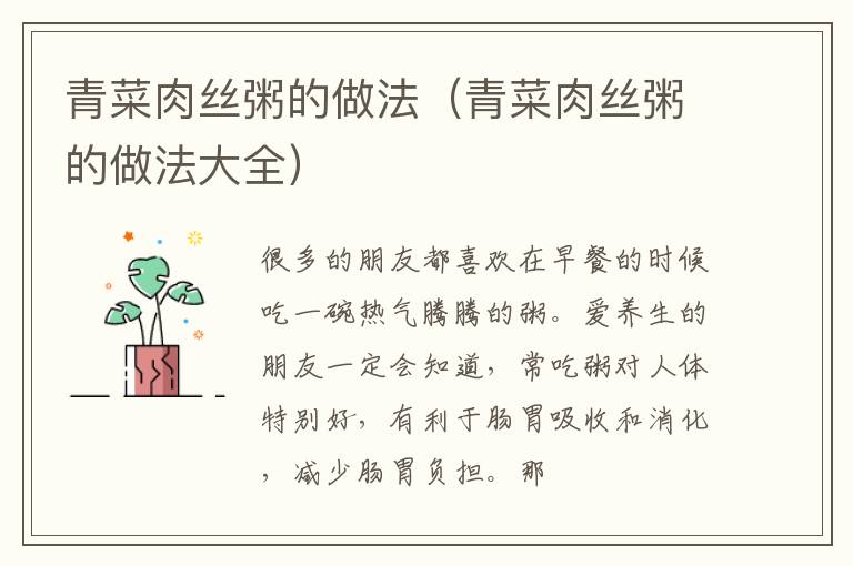 青菜肉丝粥的做法（青菜肉丝粥的做法大全）