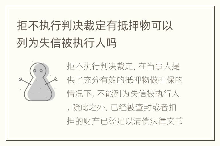 拒不执行判决裁定有抵押物可以列为失信被执行人吗