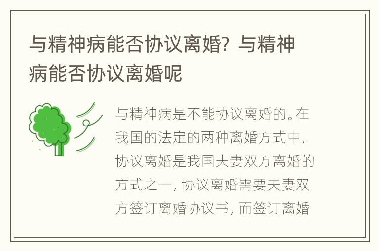与精神病能否协议离婚？ 与精神病能否协议离婚呢