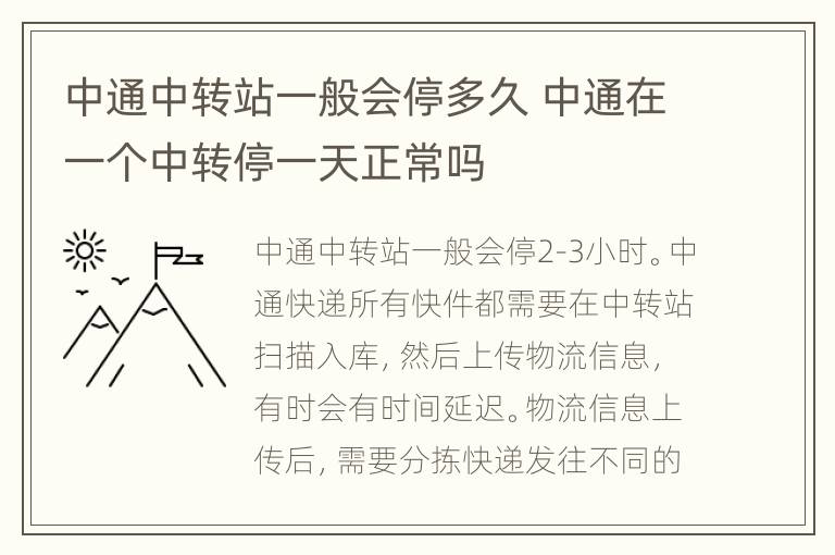 中通中转站一般会停多久 中通在一个中转停一天正常吗