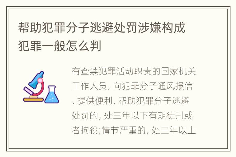 帮助犯罪分子逃避处罚涉嫌构成犯罪一般怎么判