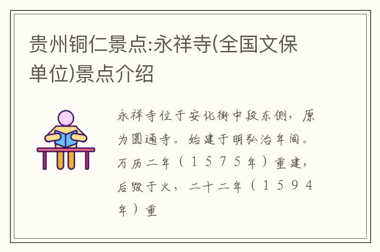 贵州铜仁景点:永祥寺(全国文保单位)景点介绍