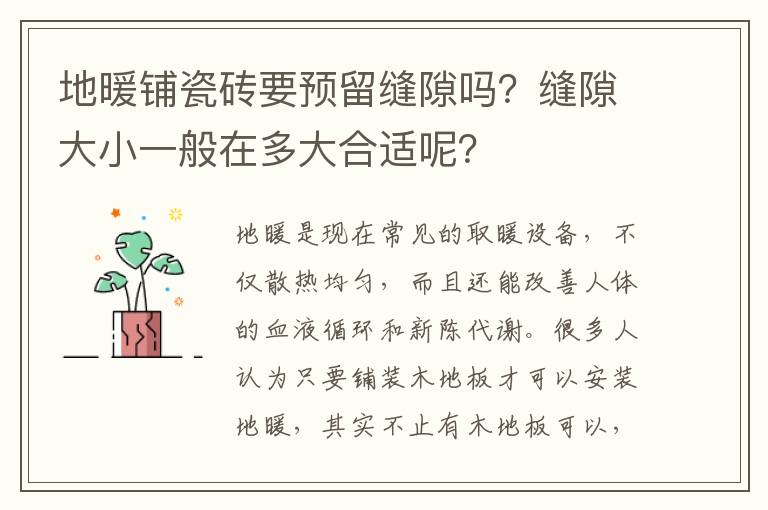 地暖铺瓷砖要预留缝隙吗？缝隙大小一般在多大合适呢？