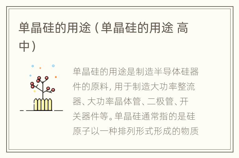 单晶硅的用途（单晶硅的用途 高中）