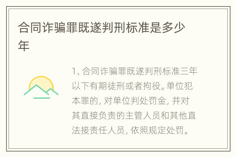合同诈骗罪既遂判刑标准是多少年