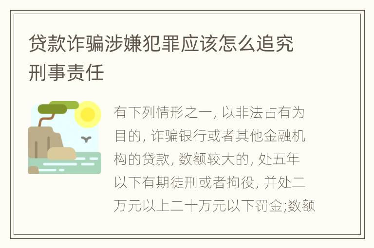 贷款诈骗涉嫌犯罪应该怎么追究刑事责任