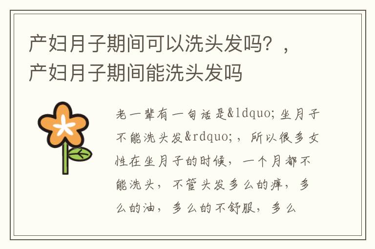 产妇月子期间可以洗头发吗？，产妇月子期间能洗头发吗