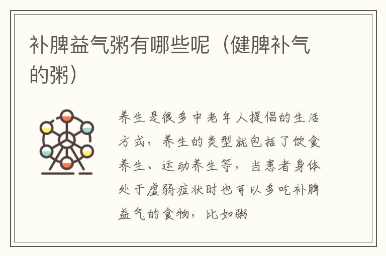 补脾益气粥有哪些呢（健脾补气的粥）
