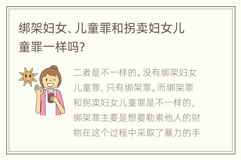 绑架妇女、儿童罪和拐卖妇女儿童罪一样吗？