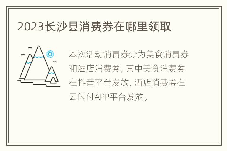 2023长沙县消费券在哪里领取