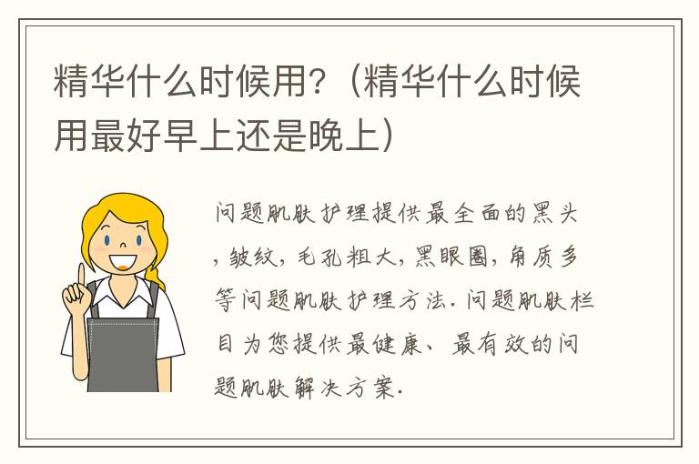 精华什么时候用?（精华什么时候用最好早上还是晚上）