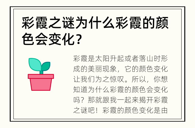 彩霞之谜 为什么彩霞的颜色会变化？