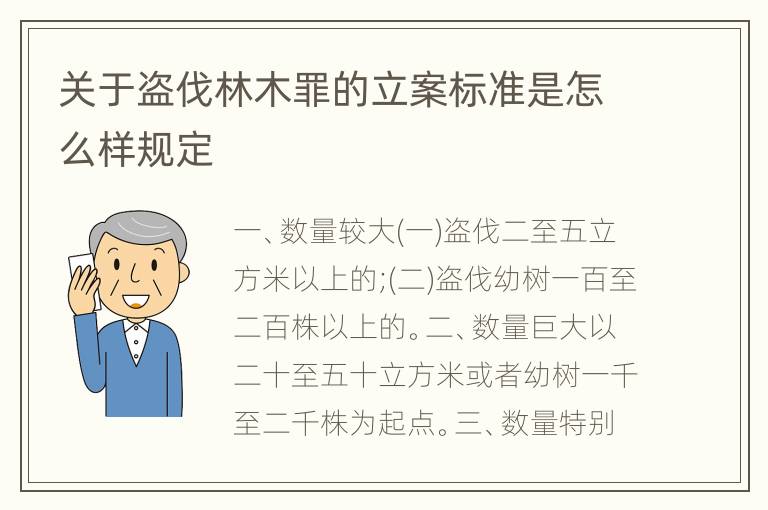 关于盗伐林木罪的立案标准是怎么样规定