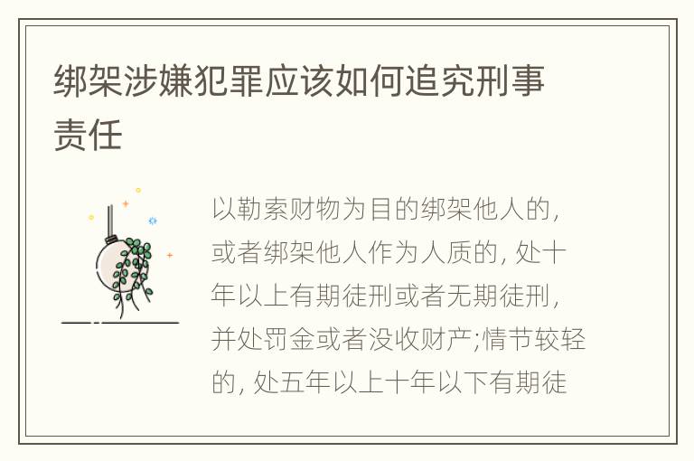 绑架涉嫌犯罪应该如何追究刑事责任