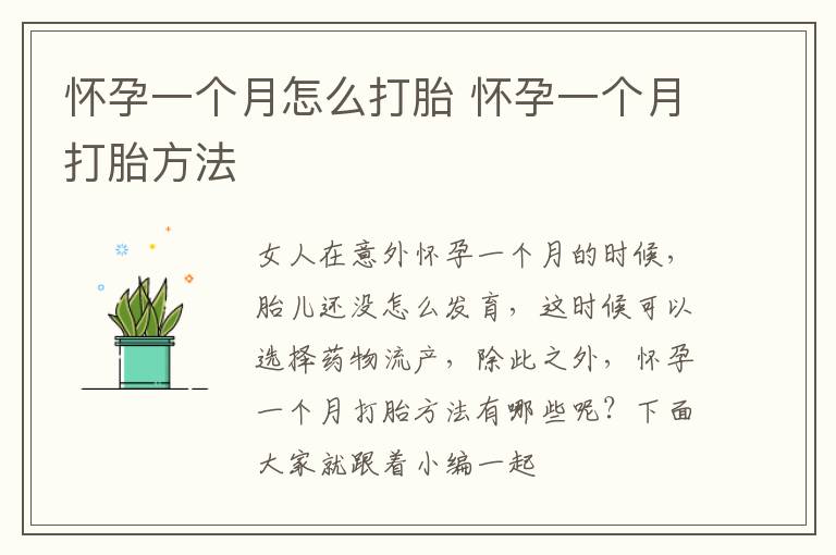 怀孕一个月怎么打胎 怀孕一个月打胎方法