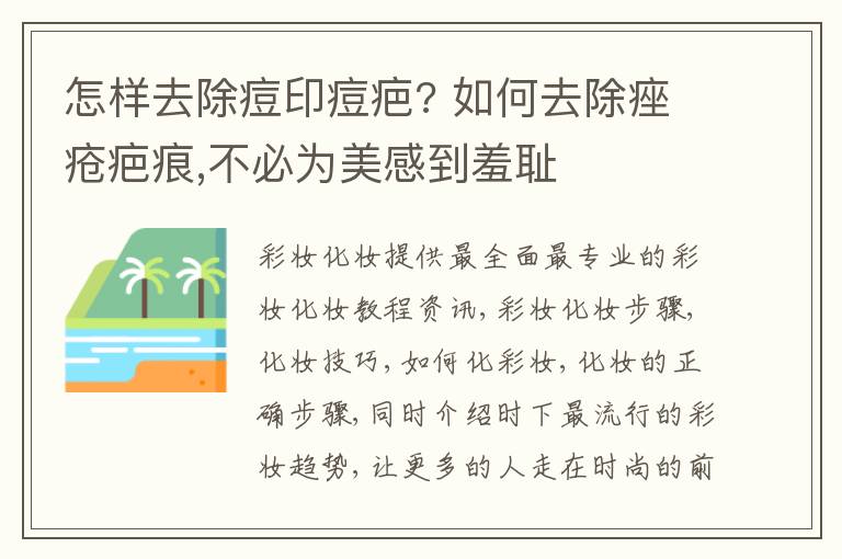 怎样去除痘印痘疤? 如何去除痤疮疤痕,不必为美感到羞耻