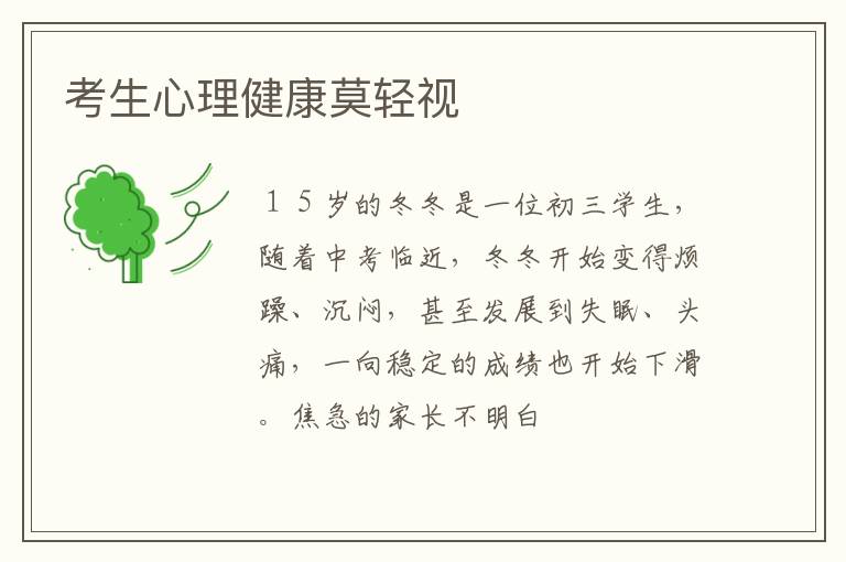 考生心理健康莫轻视