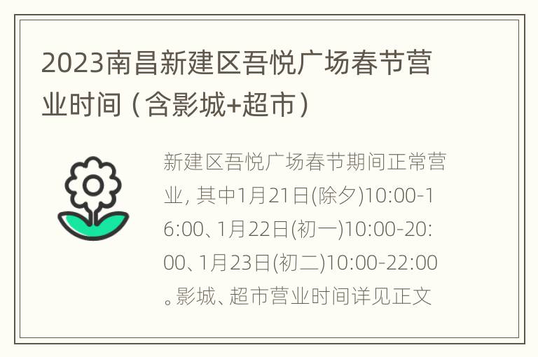 2023南昌新建区吾悦广场春节营业时间（含影城+超市）
