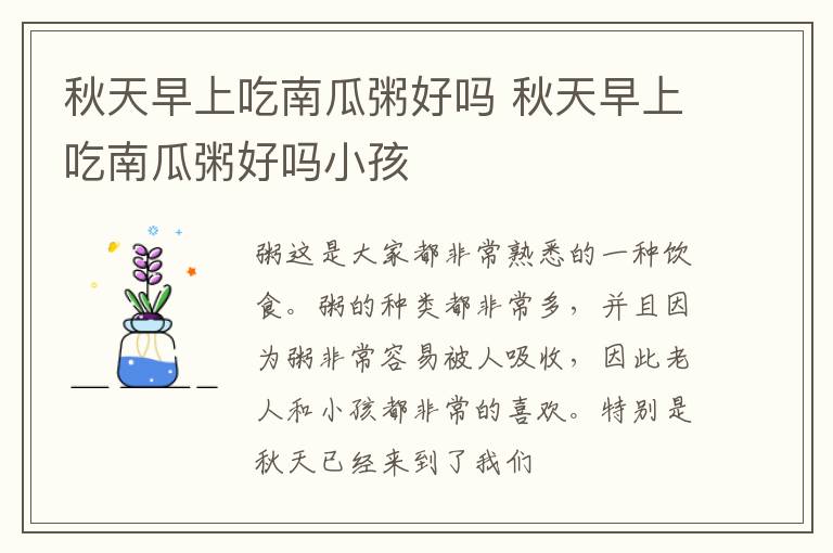 秋天早上吃南瓜粥好吗 秋天早上吃南瓜粥好吗小孩